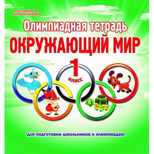 Олимпиадная тетрадь. Окружающий мир. 1 класс. ФГОС
