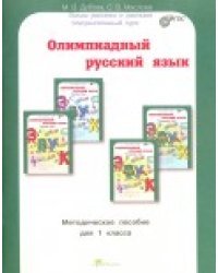 Олимпиадный русский язык. 1 класс. Методическое пособие. ФГОС