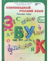 Олимпиадный русский язык. 1 класс. Рабочие тетрадь. В 4 частях. Решаем сами. Проверяем сами (количество томов: 4)