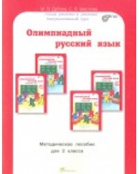 Олимпиадный русский язык. 2 класс. Методическое пособие. ФГОС
