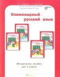 Олимпиадный русский язык. 2 класс. Методическое пособие. ФГОС