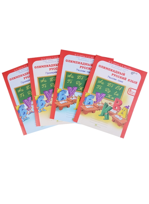 Олимпиадный русский язык. 2 класс. Рабочая тетрадь. В 4 частях. Решаем сами. Проверяем сами. ФГОС (количество томов: 4)