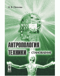 Антропология техники. Становление