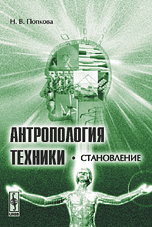 Антропология техники. Становление