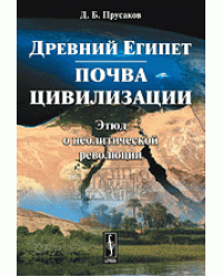 Древний Египет. Почва цивилизации. Этюд о неолитической революции