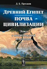Древний Египет. Почва цивилизации. Этюд о неолитической революции