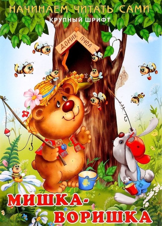 Мишка-воришка. Начинаем читать сами