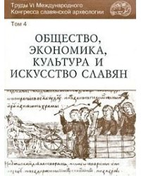 Труды VI Международного Конгресса славянской археологии. Общество, экономика, культура и искусство славян. Том 4