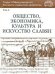 Труды VI Международного Конгресса славянской археологии. Общество, экономика, культура и искусство славян. Том 4