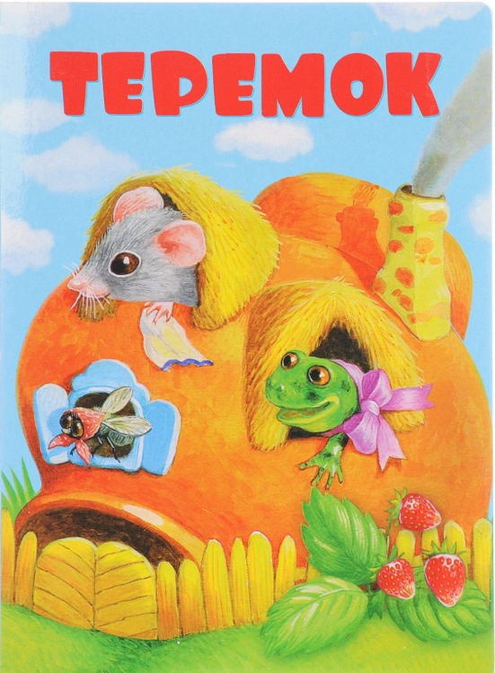 Книжки на картоне Теремок. Книжка на картоне
