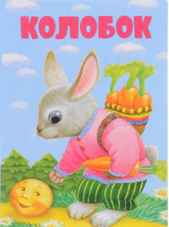 Книжки на картоне Колобок