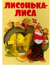 Лисонька-лиса