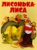 Лисонька-лиса
