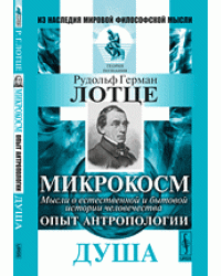 Микрокосм. Мысли о естественной и бытовой истории человечества. Опыт антропологии. Душа