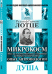 Обложка книги «Микрокосм. Мысли о естественной и бытовой истории человечества. Опыт антропологии. Душа» — Лотце Р.Г., ISBN 9785397030298