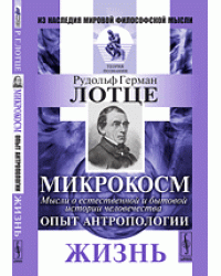 Микрокосм. Мысли о естественной и бытовой истории человечества. Опыт антропологии. Жизнь