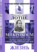 Обложка книги «Микрокосм. Мысли о естественной и бытовой истории человечества. Опыт антропологии. Жизнь» — Лотце Р.Г., ISBN 9785397030304