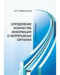 Определение количества информации о непрерывных сигналах
