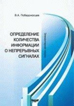 Определение количества информации о непрерывных сигналах