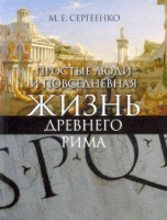 Простые люди и повседневная жизнь древнего Рима
