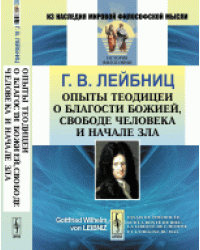 Опыты теодицеи о благости Божией, свободе человека и начале зла