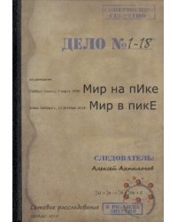 Мир на пИке, мир в пикЕ