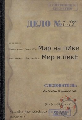 Мир на пИке, мир в пикЕ