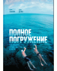 Полное погружение. Как плавать лучше, быстрее и легче