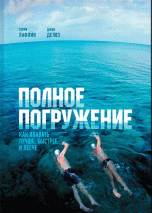 Полное погружение. Как плавать лучше, быстрее и легче