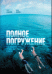 Полное погружение. Как плавать лучше, быстрее и легче