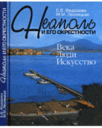 Неаполь и его окрестности. Века, люди, искусство