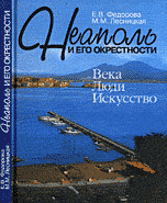Неаполь и его окрестности. Века, люди, искусство
