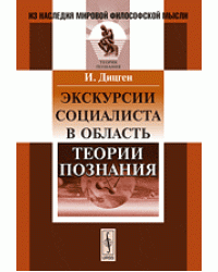 Экскурсии социалиста в область теории познания