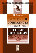 Обложка книги «Экскурсии социалиста в область теории познания» — Дицген И., ISBN 9785382012377