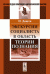 Обложка книги «Экскурсии социалиста в область теории познания» — Дицген И., ISBN 9785382012377