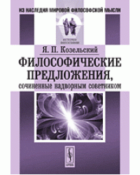 Философические предложения, сочиненные надворным советником