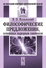 Обложка книги «Философические предложения, сочиненные надворным советником» — Козельский Я.П., ISBN 9785382015811