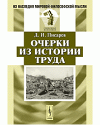 Очерки из истории труда