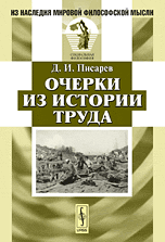 Обложка книги «Очерки из истории труда» — Писарев Д.И., ISBN 9785397012263