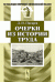 Обложка книги «Очерки из истории труда» — Писарев Д.И., ISBN 9785397012263