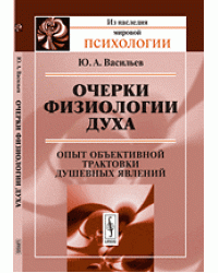 Очерки физиологии духа. Опыт объективной трактовки душевных явлений