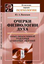 Обложка книги «Очерки физиологии духа. Опыт объективной трактовки душевных явлений» — Васильев Ю.А., ISBN 9785397019477