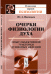 Обложка книги «Очерки физиологии духа. Опыт объективной трактовки душевных явлений» — Васильев Ю.А., ISBN 9785397019477
