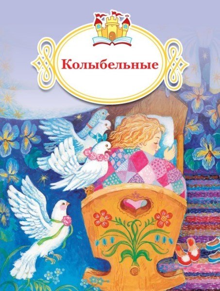 Книжка за книжкой Колыбельные