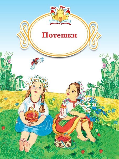 Книжка за книжкой Потешки