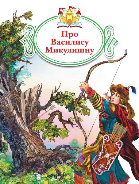 Про Василису Микулишну