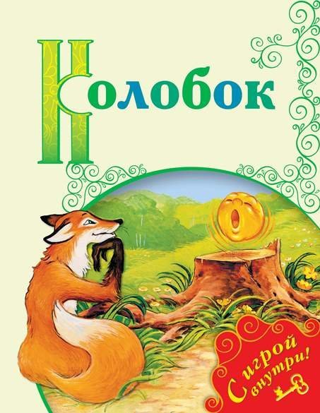 Поиграем в сказку Колобок