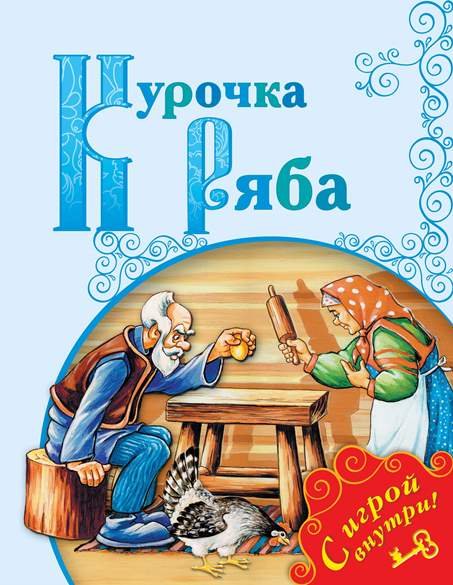 Поиграем в сказку Курочка Ряба