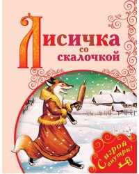Лисичка со скалочкой