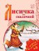 Обложка книги «Лисичка со скалочкой» — Булатов М., ISBN 9785090484886